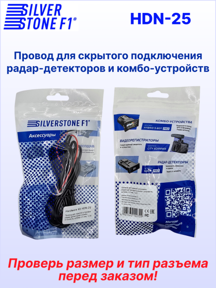 Провод для скрытой установки радар-детекторов и комбо-устройств SilverStone F1 HARDWARE KIT HDN-25, 3 м, Ø 2,5 мм, 12В