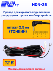 Провод для скрытой установки радар-детекторов и комбо-устройств SilverStone F1 HARDWARE KIT HDN-25, 3 м, Ø 2,5 мм, 12В Провод для скрытой установки радар-детекторов и комбо-устройств SilverStone F1 HARDWARE KIT HDN-25, 3 м, Ø 2,5 мм, 12В
