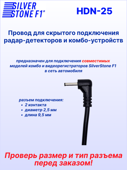 Провод для скрытой установки радар-детекторов и комбо-устройств SilverStone F1 HARDWARE KIT HDN-25, 3 м, Ø 2,5 мм, 12В