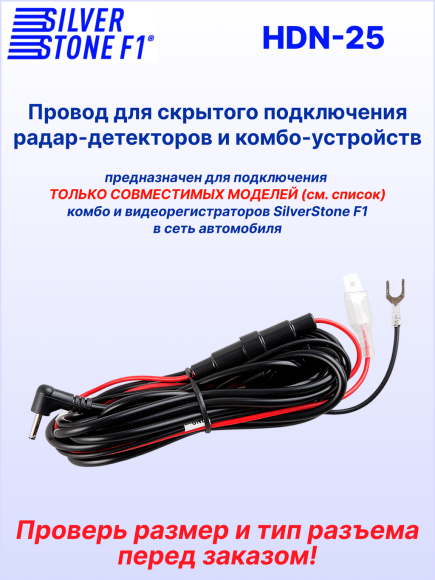 Провод для скрытой установки радар-детекторов и комбо-устройств SilverStone F1 HARDWARE KIT HDN-25, 3 м, Ø 2,5 мм, 12В