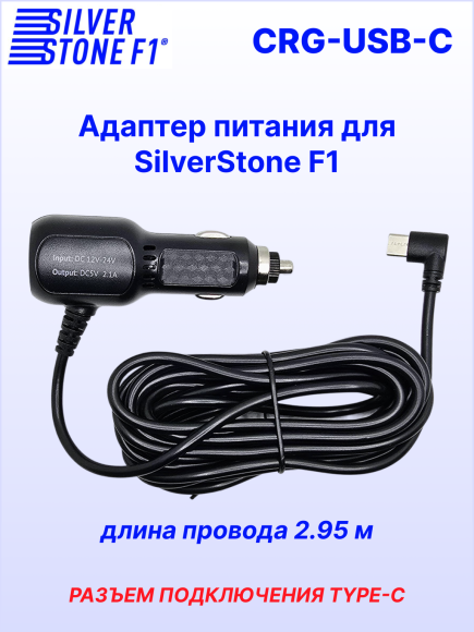 Автомобильное зарядное устройство SilverStone F1 CRG-USB-C, универсальное, разъём Type-C угловой, 3м, 2,1А