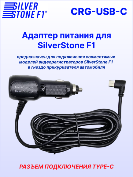 Автомобильное зарядное устройство SilverStone F1 CRG-USB-C, универсальное, разъём Type-C угловой, 3м, 2,1А