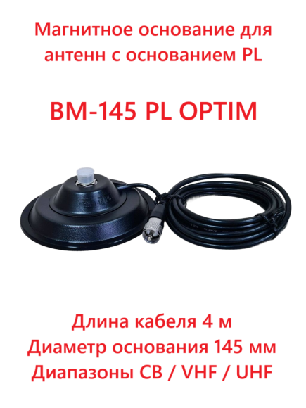 Магнитное основание Optim BM-145 PL