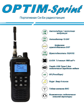 Радиостанция портативная СВ OPTIM SPRINT Радиостанция портативная СВ OPTIM SPRINT